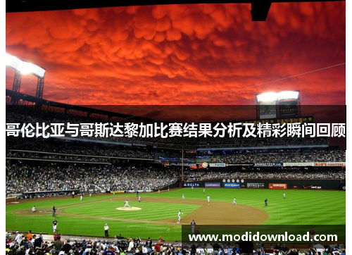 哥伦比亚与哥斯达黎加比赛结果分析及精彩瞬间回顾