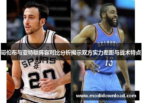 哥伦布与亚特联阵容对比分析揭示双方实力差距与战术特点