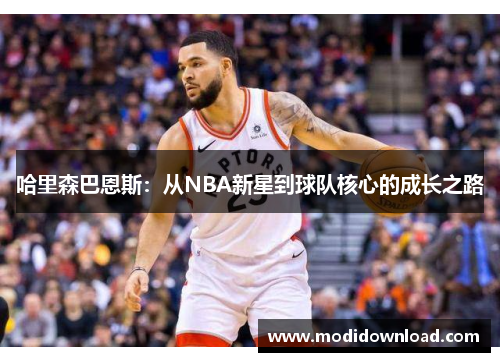 哈里森巴恩斯：从NBA新星到球队核心的成长之路
