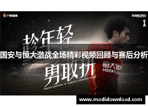 国安与恒大激战全场精彩视频回顾与赛后分析