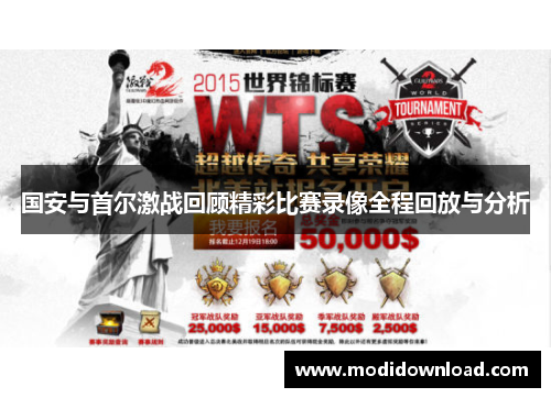 国安与首尔激战回顾精彩比赛录像全程回放与分析