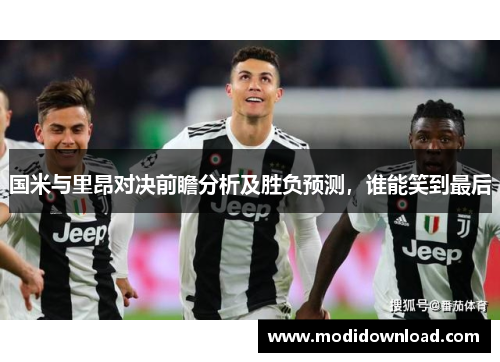 国米与里昂对决前瞻分析及胜负预测，谁能笑到最后