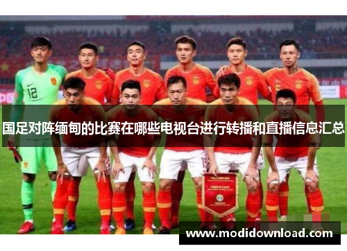 国足对阵缅甸的比赛在哪些电视台进行转播和直播信息汇总