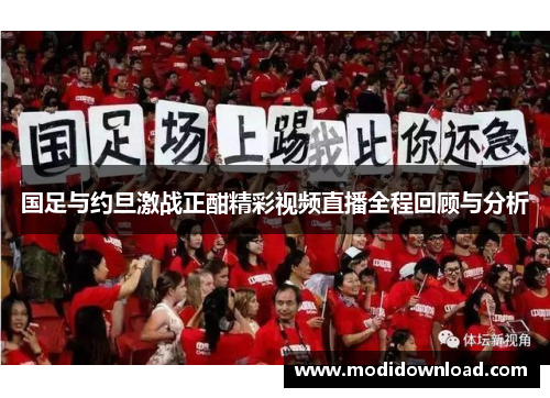 国足与约旦激战正酣精彩视频直播全程回顾与分析