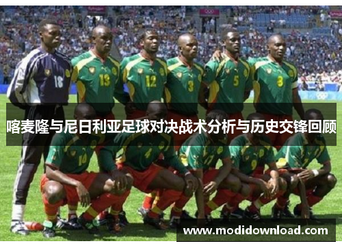 喀麦隆与尼日利亚足球对决战术分析与历史交锋回顾