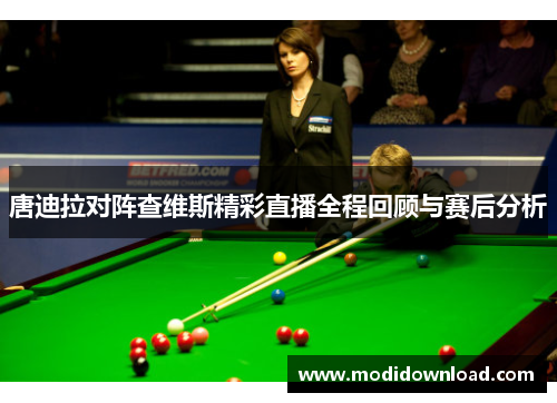 唐迪拉对阵查维斯精彩直播全程回顾与赛后分析