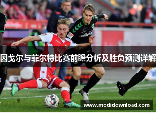 因戈尔与菲尔特比赛前瞻分析及胜负预测详解