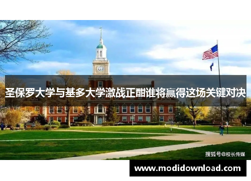 圣保罗大学与基多大学激战正酣谁将赢得这场关键对决