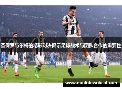 圣保罗与尔梅的精彩对决揭示足球战术与团队合作的重要性