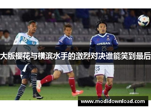 大版樱花与横滨水手的激烈对决谁能笑到最后