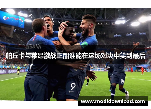 帕丘卡与莱昂激战正酣谁能在这场对决中笑到最后