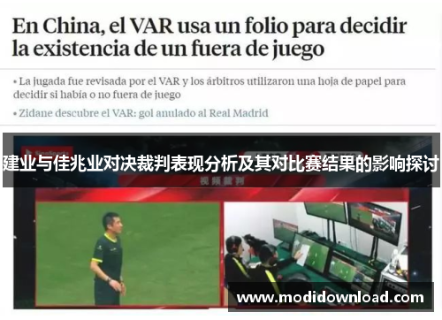 建业与佳兆业对决裁判表现分析及其对比赛结果的影响探讨