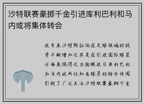 沙特联赛豪掷千金引进库利巴利和马内或将集体转会