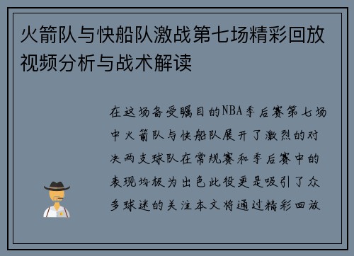火箭队与快船队激战第七场精彩回放视频分析与战术解读