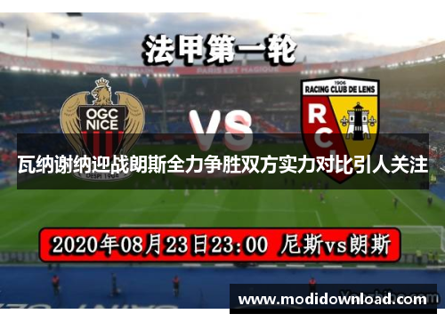 瓦纳谢纳迎战朗斯全力争胜双方实力对比引人关注