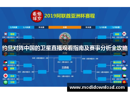 约旦对阵中国的卫星直播观看指南及赛事分析全攻略