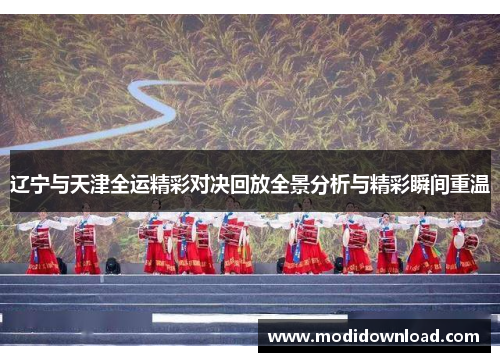 辽宁与天津全运精彩对决回放全景分析与精彩瞬间重温