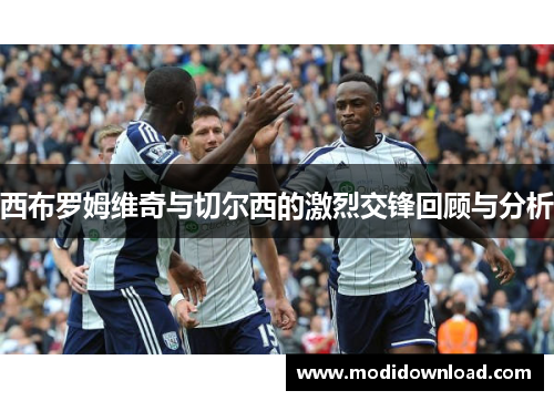 西布罗姆维奇与切尔西的激烈交锋回顾与分析