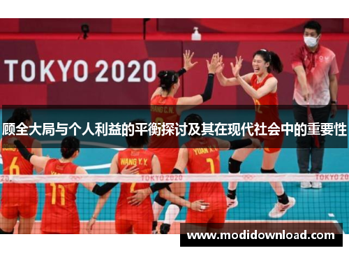顾全大局与个人利益的平衡探讨及其在现代社会中的重要性