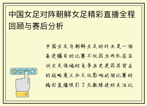 中国女足对阵朝鲜女足精彩直播全程回顾与赛后分析