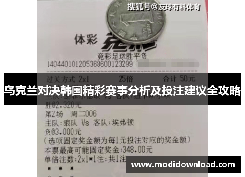乌克兰对决韩国精彩赛事分析及投注建议全攻略