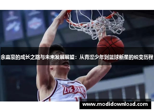 余嘉豪的成长之路与未来发展展望：从青涩少年到篮球新星的蜕变历程