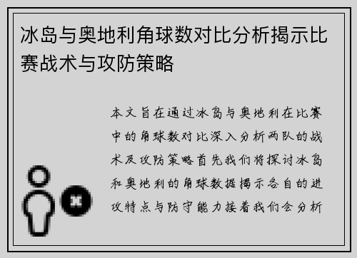 冰岛与奥地利角球数对比分析揭示比赛战术与攻防策略