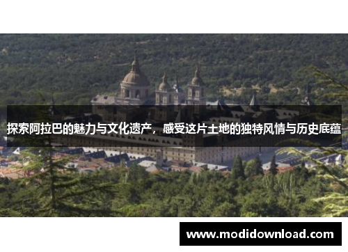 探索阿拉巴的魅力与文化遗产，感受这片土地的独特风情与历史底蕴