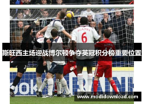 斯旺西主场迎战博尔顿争夺英冠积分榜重要位置