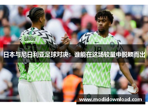 日本与尼日利亚足球对决：谁能在这场较量中脱颖而出
