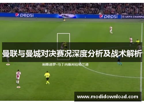 曼联与曼城对决赛况深度分析及战术解析