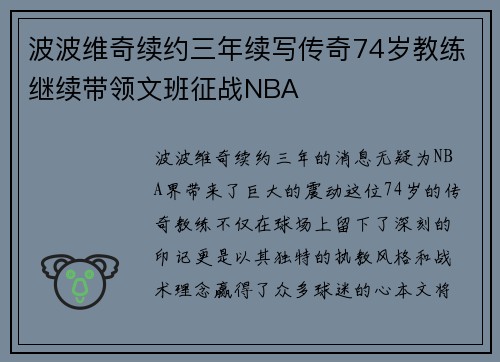 波波维奇续约三年续写传奇74岁教练继续带领文班征战NBA